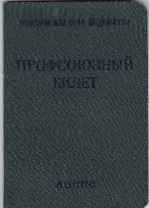 Профсоюзный билет № 16527710 выдан Ивановской Екатерине Александровне 4 ноября 1959 года