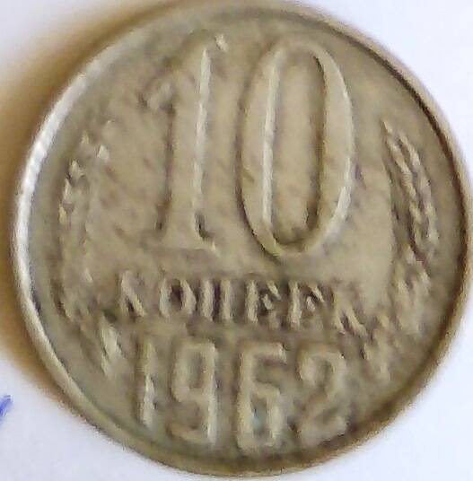 Монета 10 копеек 1962 год, СССР