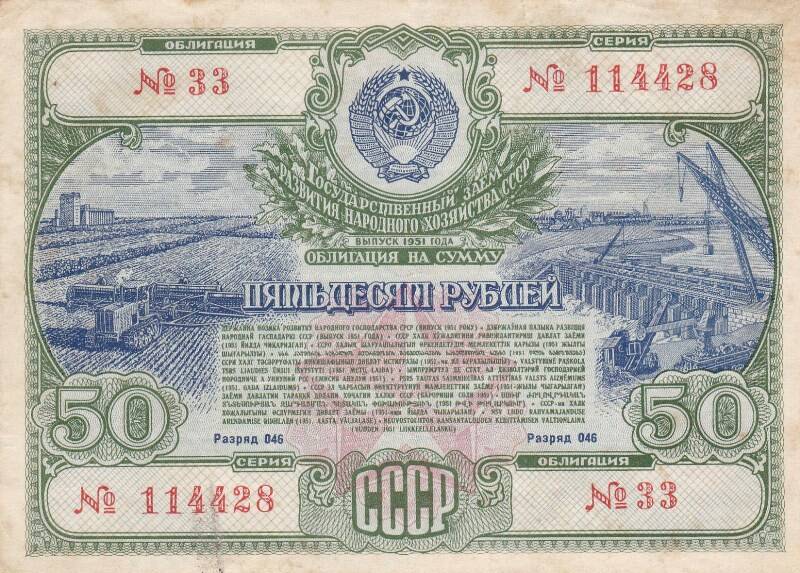 Облигация на сумму Пятьдесят рублей