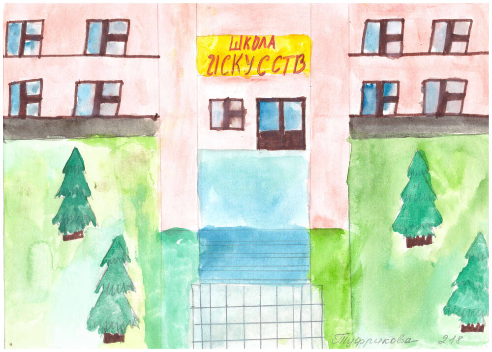 Рисунок в технике акварель, с изображением Детской школы искусств, выполненный ученицей 218 школы - Туфриковой, из комплекта рисунков, посвящённых 40-летию города Заречного