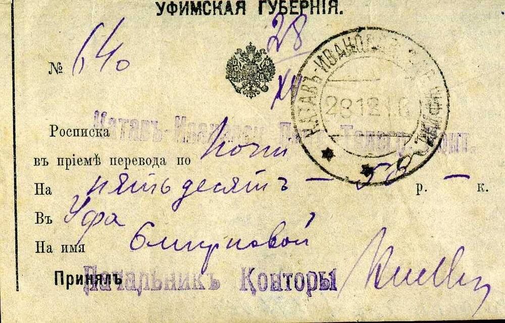 Квитанция почтового перевода на получение денег 1916г.