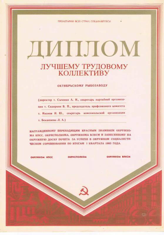 Диплом лучшему трудовому коллективу по итогам 1 кв. 1983 г.