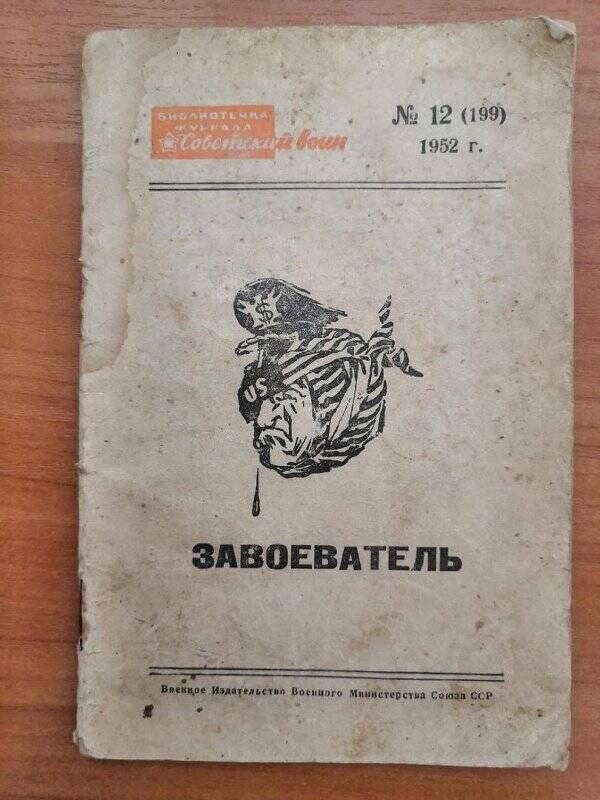 Брошюра «Завоеватель». Военное Издательство Военного Министерства Союза ССР.