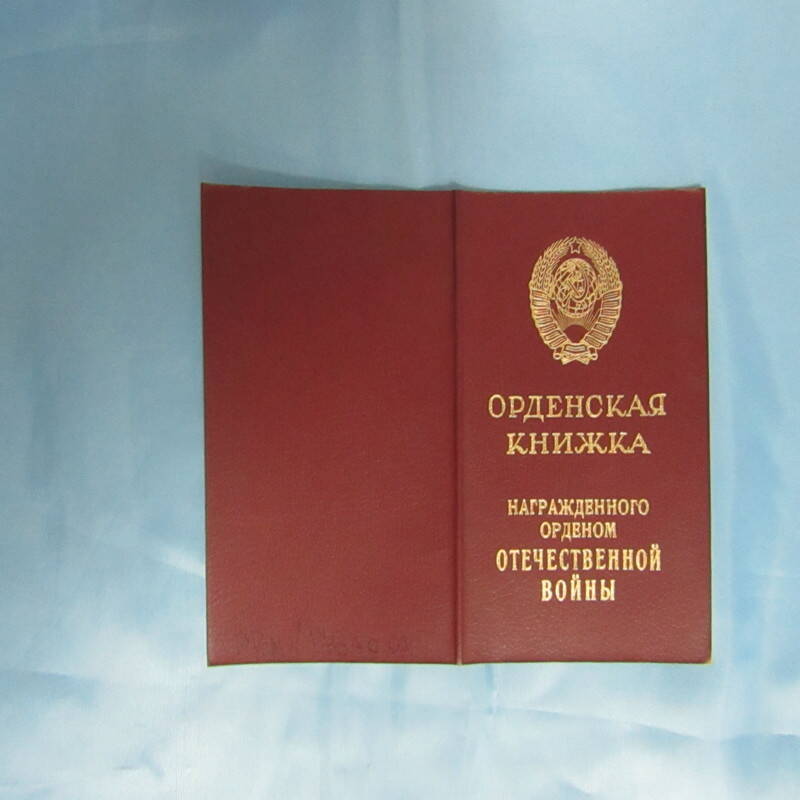 Книжка орденская Д № 024204 Русинова П.Л.к ордену № 5642604