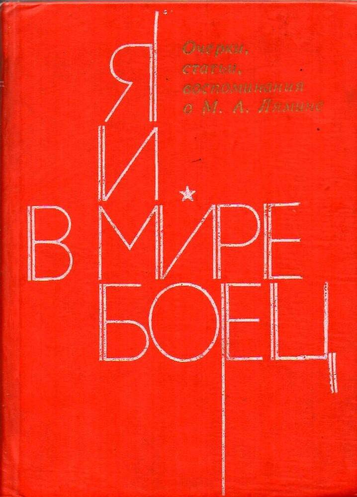 Книга. Я и в мире боец. Очерки,статьи, воспоминания о М.А.Лямине.