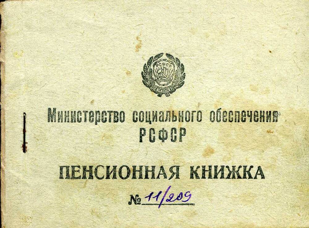 Книжка пенсионная № 11/209  Михневич Екатерины Алексеевны 1958г.