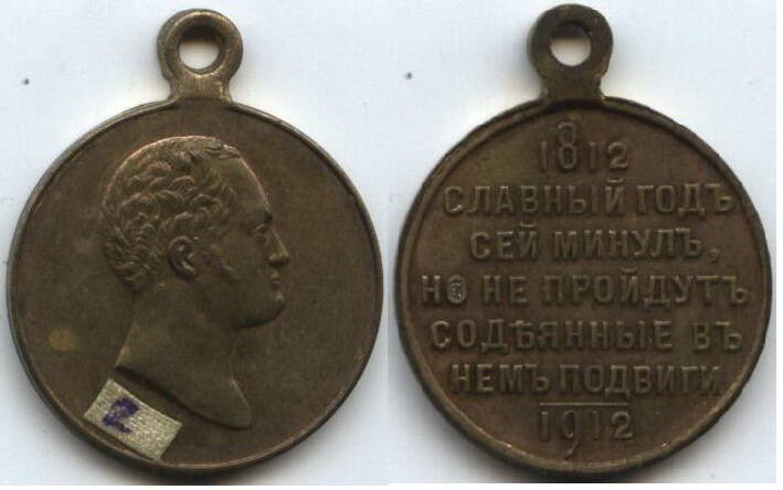 Медаль
Россия. Импер. Ал-др I, 1812 – 1912 г.г.