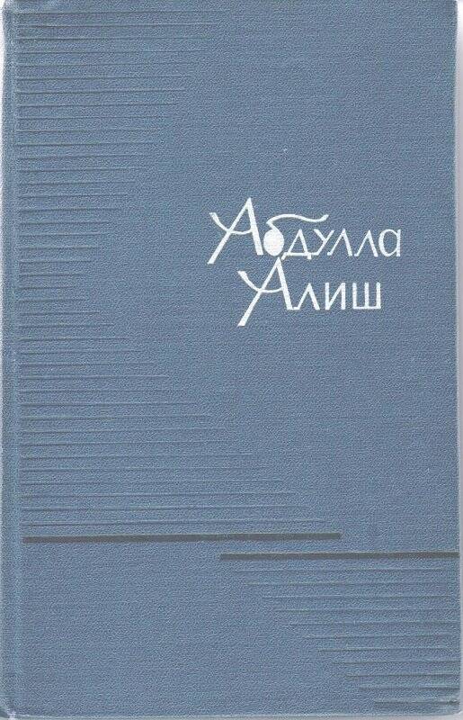 Книга. Абдулла Алиш. Избранные произведения. - Казань, 1969.