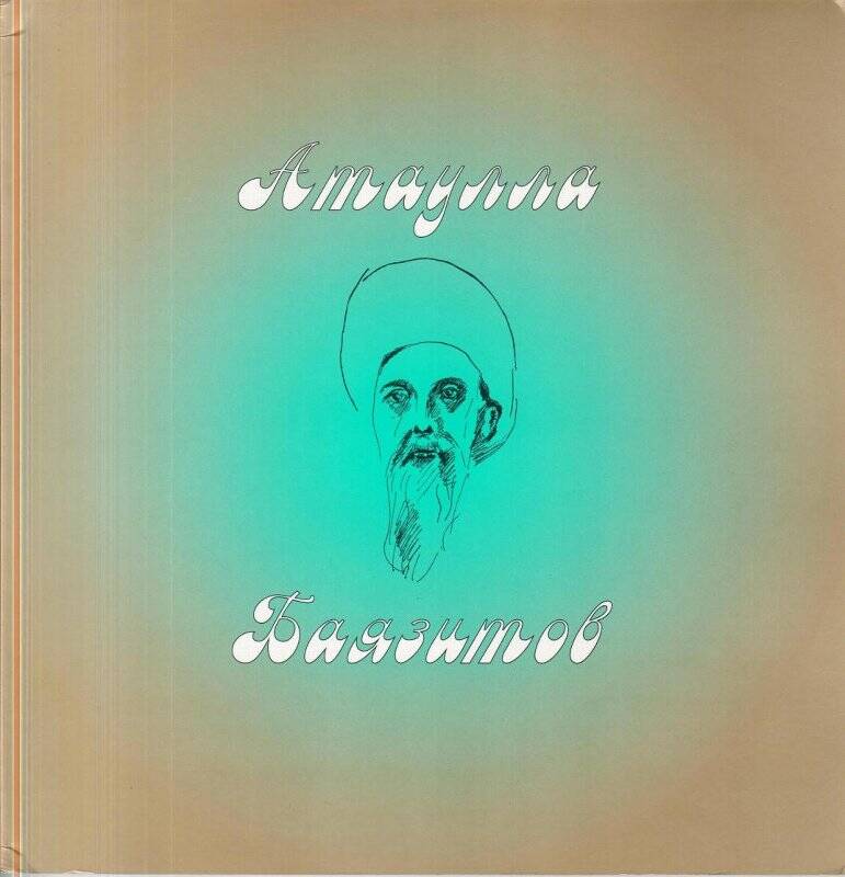 Книга. Атаулла Баязитов / сост. А.Гафурова. - Санкт-Петербург, 2003.