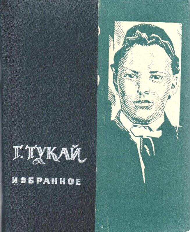 Книга. Г.Тукай. Избранное.- Казань, 1989.