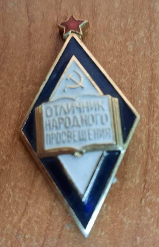 Знак «Отличник народного просвещения»