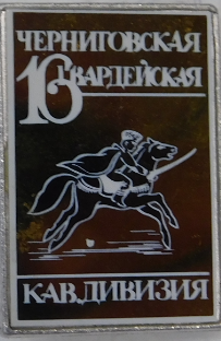 Значок «Черниговская 16 Гвардейская Кавдивизия.» Масягутова  Гадельши Давлетовича.