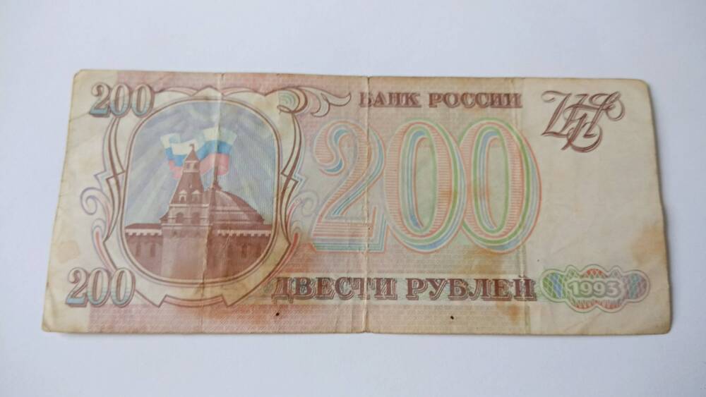 Билет Банка России образца 1993 года. Двести рублей.