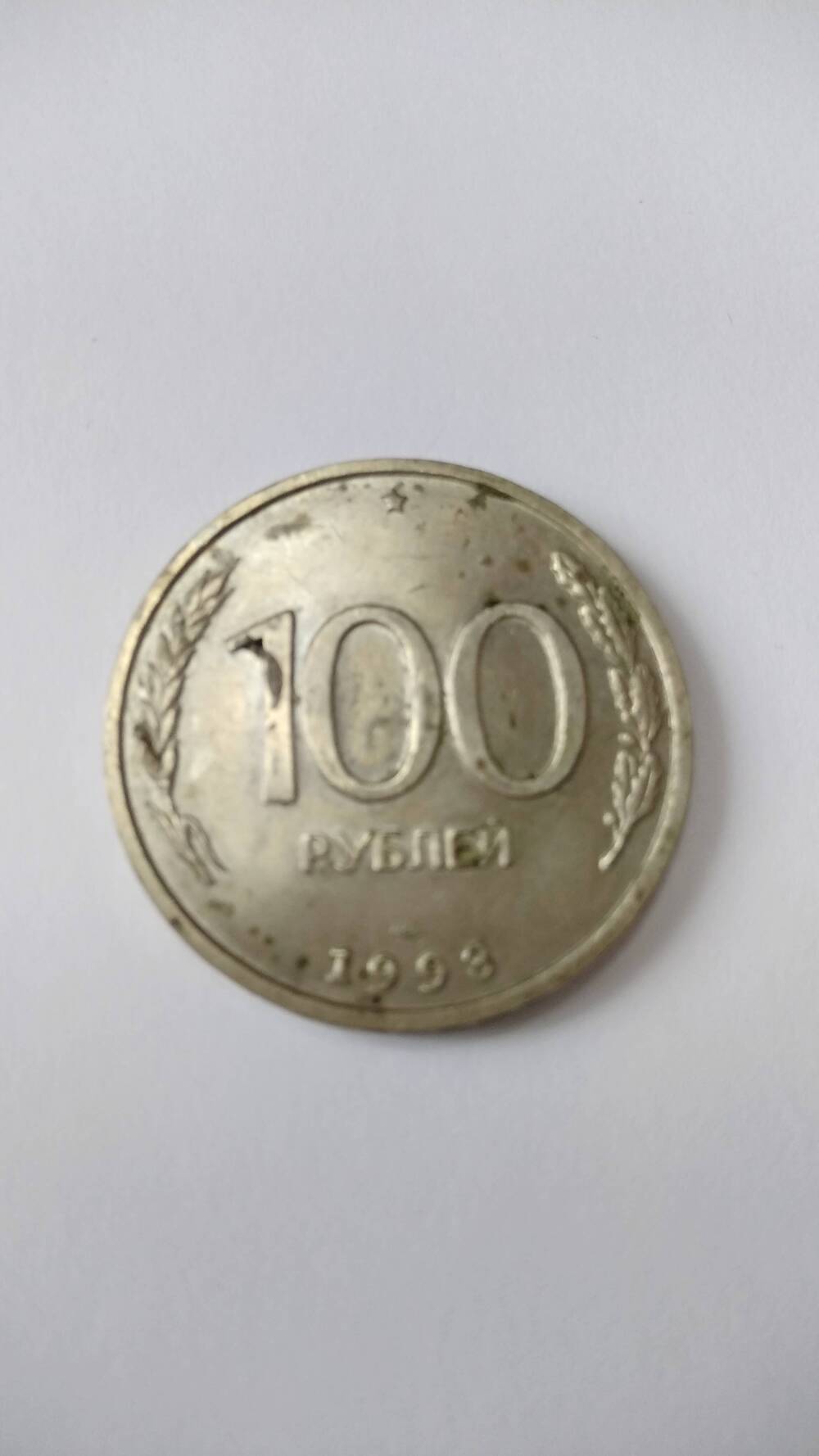 Монета России образца 1993 года. 100 рублей.