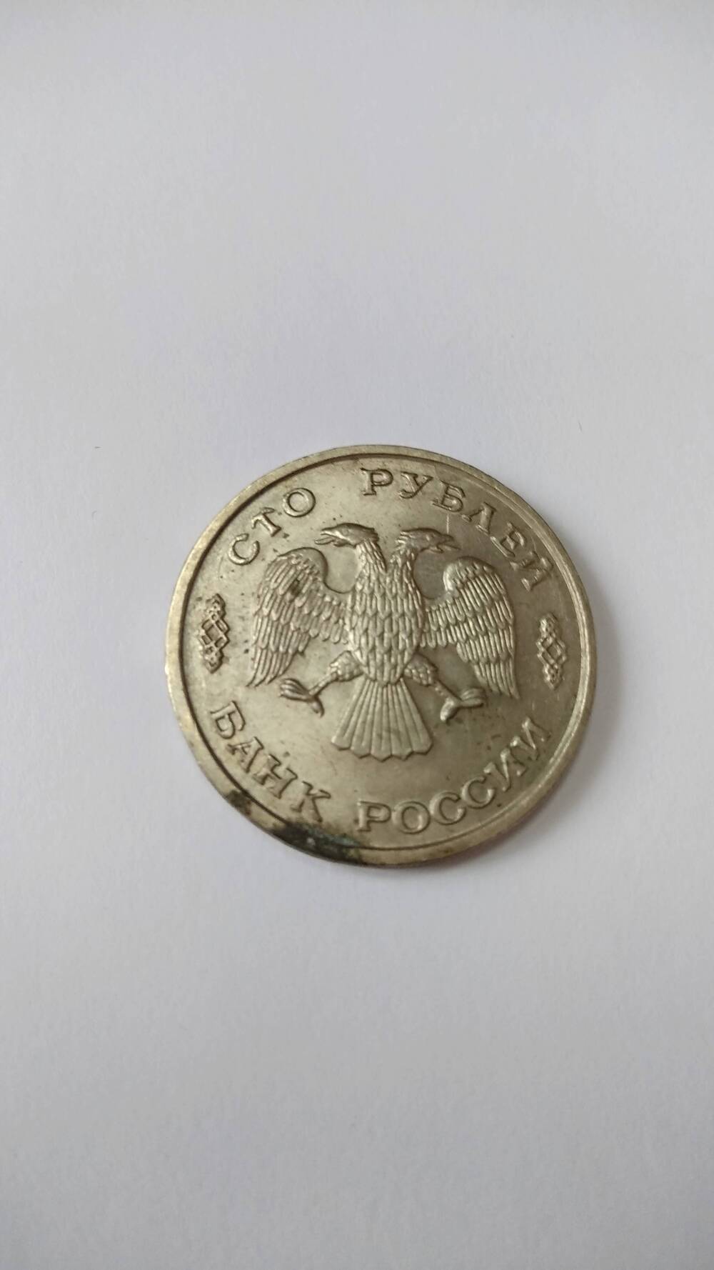 Монета России образца 1993 года. 100 рублей.