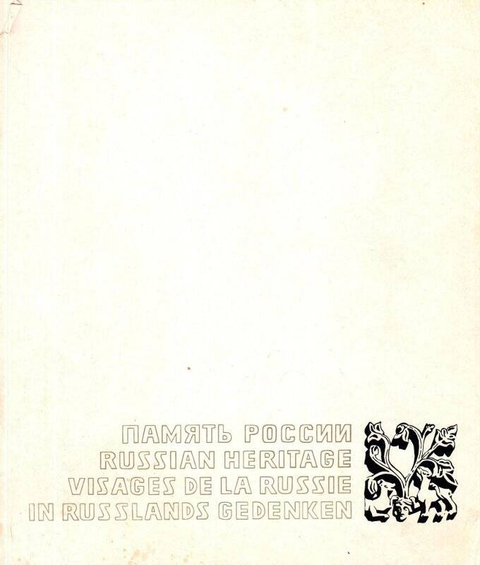 Брошюра. Память России /  Р.А. Богусловский -  Москва, 1969г. (Приложение к книге).