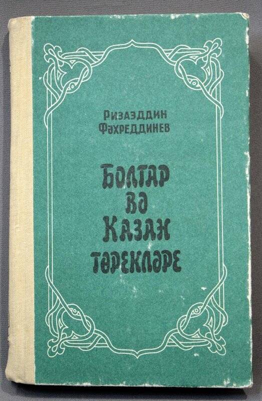 Книга. Болгар вә Казан төрекләре / Р.Фахретдин. - Казань: тат.кн.изд., 1993.