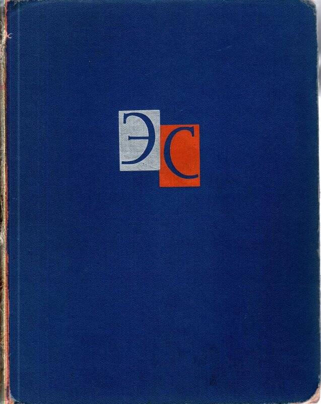 Книга. Энциклопедия. Т.1 - Москва: Советская энциклопедия, 1964г.