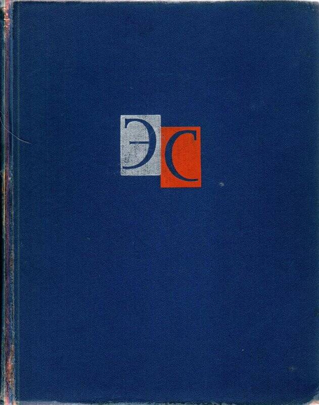 Книга. Энциклопедия. Т.2, - М.:Советская энциклопедия, 1964г.