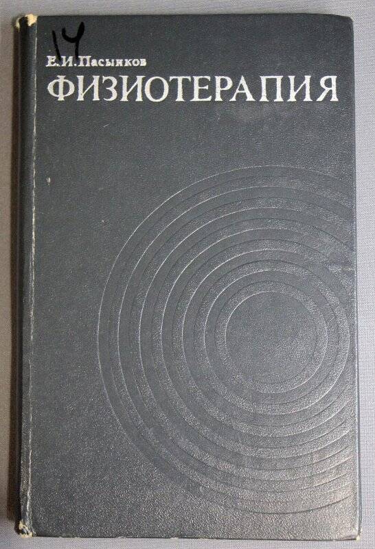 Книга. Физиотерапия / Е.И. Пасынков  -  Москва: медицина, 1975г.