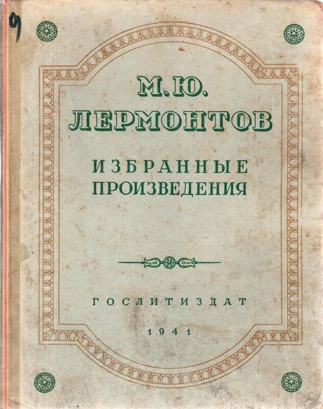 Книга. Избранные произведения / М.Ю. Лермонтов - Москва: изд-во худ. лит-ры, 1941г