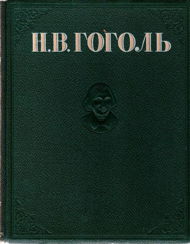 Книга. Избранные произведения / Н.В.Гоголь - Ленинград: изд-во худ. лит-ры, 1946г.