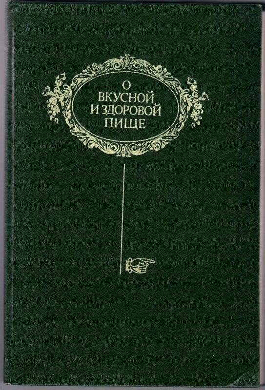 Книга. О вкусной и здоровой пище / А.П.Фахретдинова  - Уфа, 1986г.