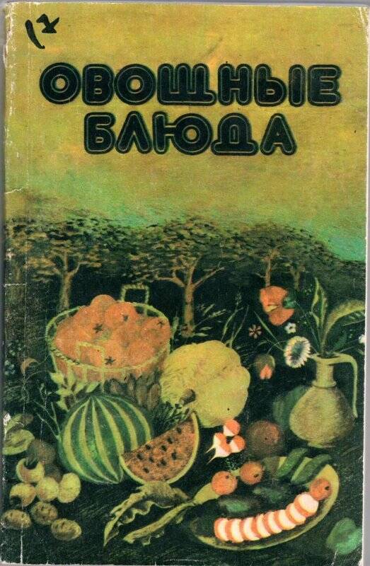 Книга. Овощные блюда/  А.П. Фахретдинова - Уфа. 1993г.