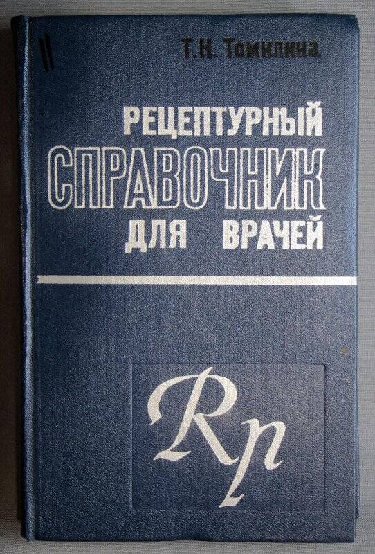 Книга. Рецептурный справочник для врачей / Т.Н.Томилина, - Ленинград: медицина, 1974г.