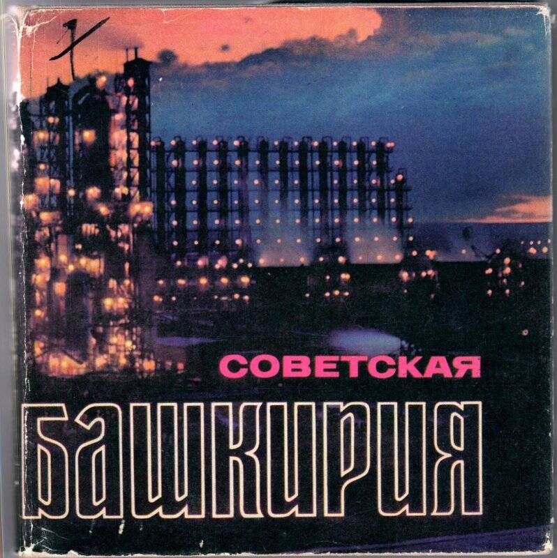 Книга. Советская Башкирия - Москва: изд-во Советская Россия, 1969г.