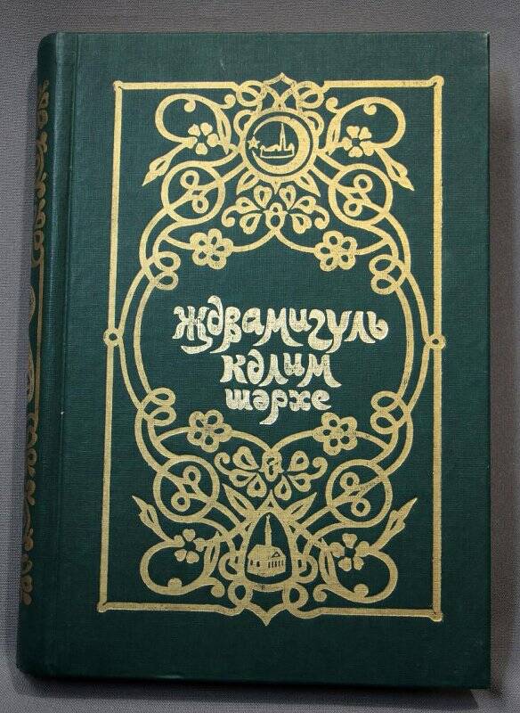 Книга. Җәвамигуль кәлим шәрехе / Р.Фахретдин. - Казань: тат.кн.изд., 1989.