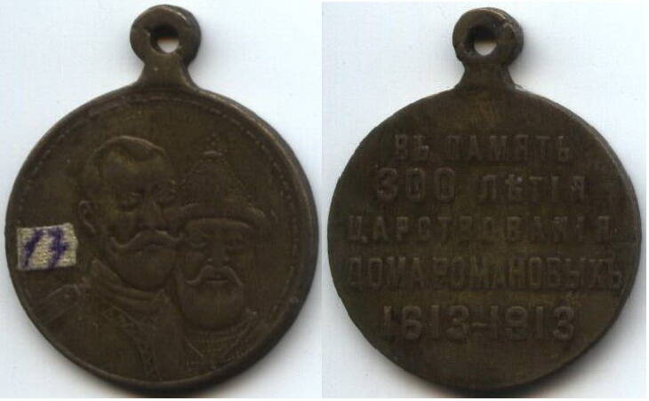 Медаль
В память 300-летия царствования дома Романовых 1613 – 1913 г.г. Россия.