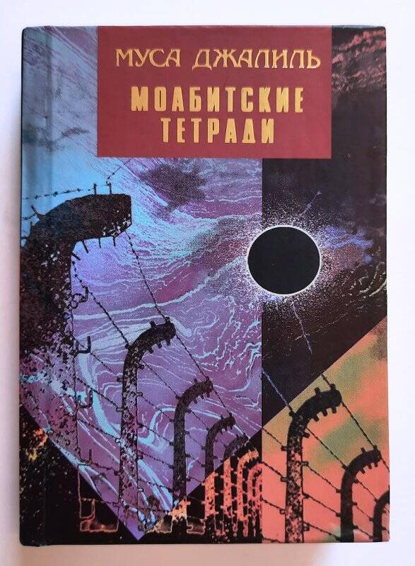 Книга «Моабитские тетради» г. Казань, Татарское книжное издательство, 2005 г.