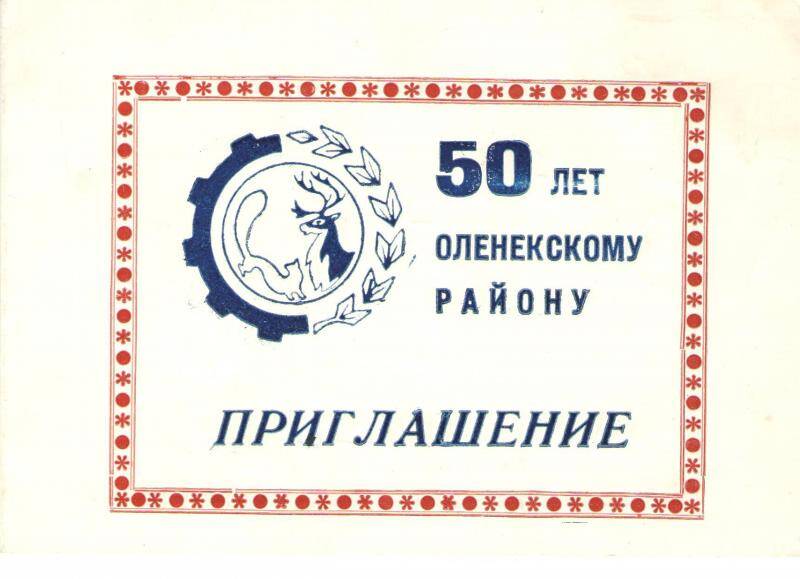 Приглашение. 50 лет Оленекскому району