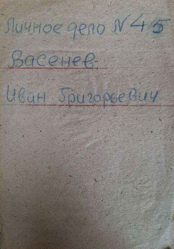 Личное дело №45 Васенева Ивана Григорьевича, 1894 г.р.