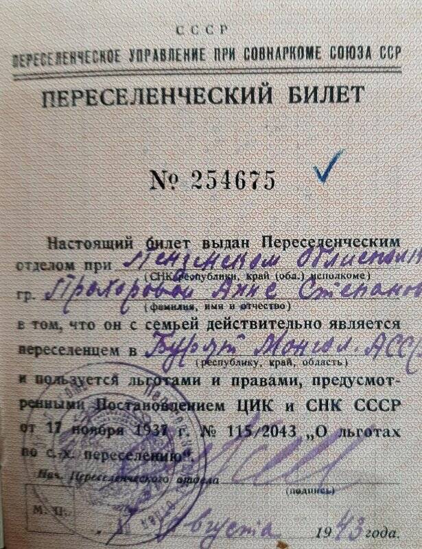 Переселенческий билет № 254675, Прохоровой Анны Степановны.