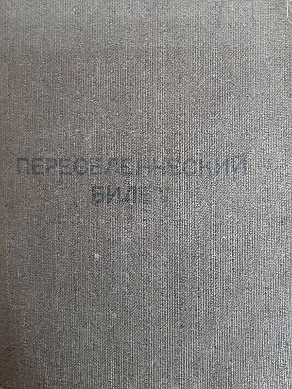 Переселенческий билет № 424610, Алексеевой Натальи Филистовны.