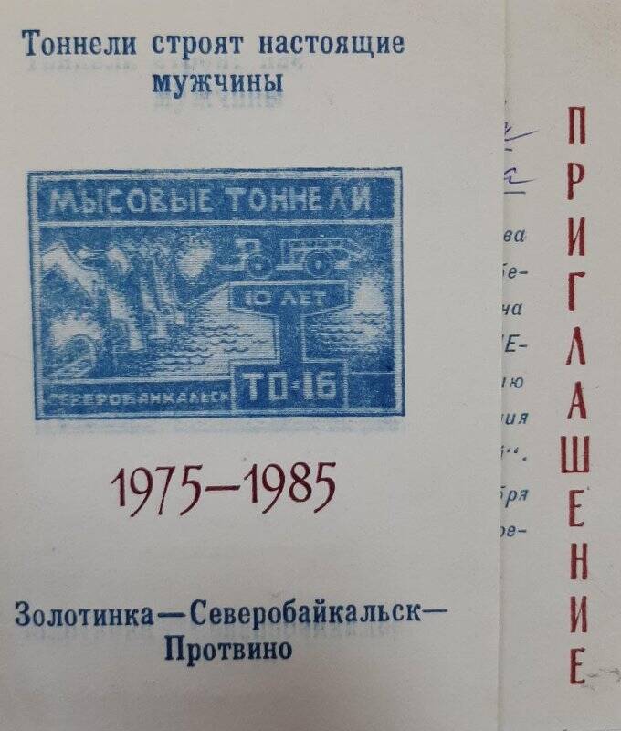 Приглашение Горшковой Елене Дмитриевне на вечер трудовой славы тоннелестроителей.