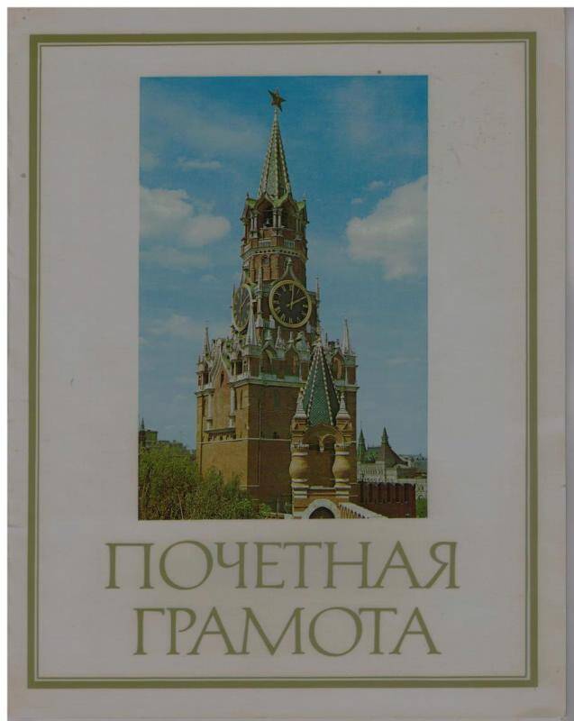 Документ. Почетная грамота (от Октябрьской ЦРБ) Юдиной Л.Т.