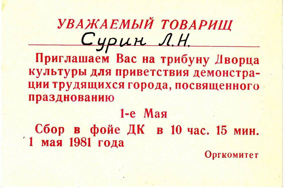 Приглашение Л.Н.Сурина на трибуну Дворца  культуры ЮМЗ 1 мая 1981г.