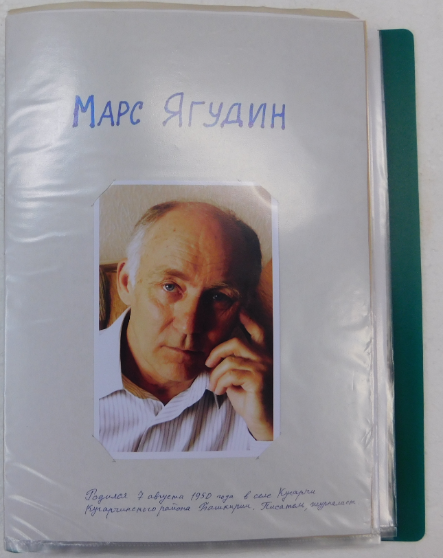 Папка с документами писателя, журналиста Марса Нафиковича Ягудина.