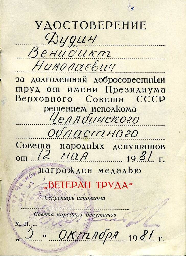 Удостоверение к медали Ветеран труда Дудина Венедикта Николаевича, 1981г.