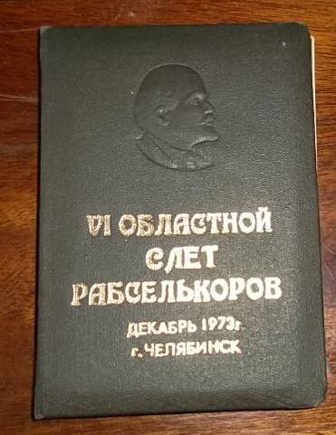 Книжка записная VI областной слёт рабселькоров, декабрь 1973г. г.Челябинск