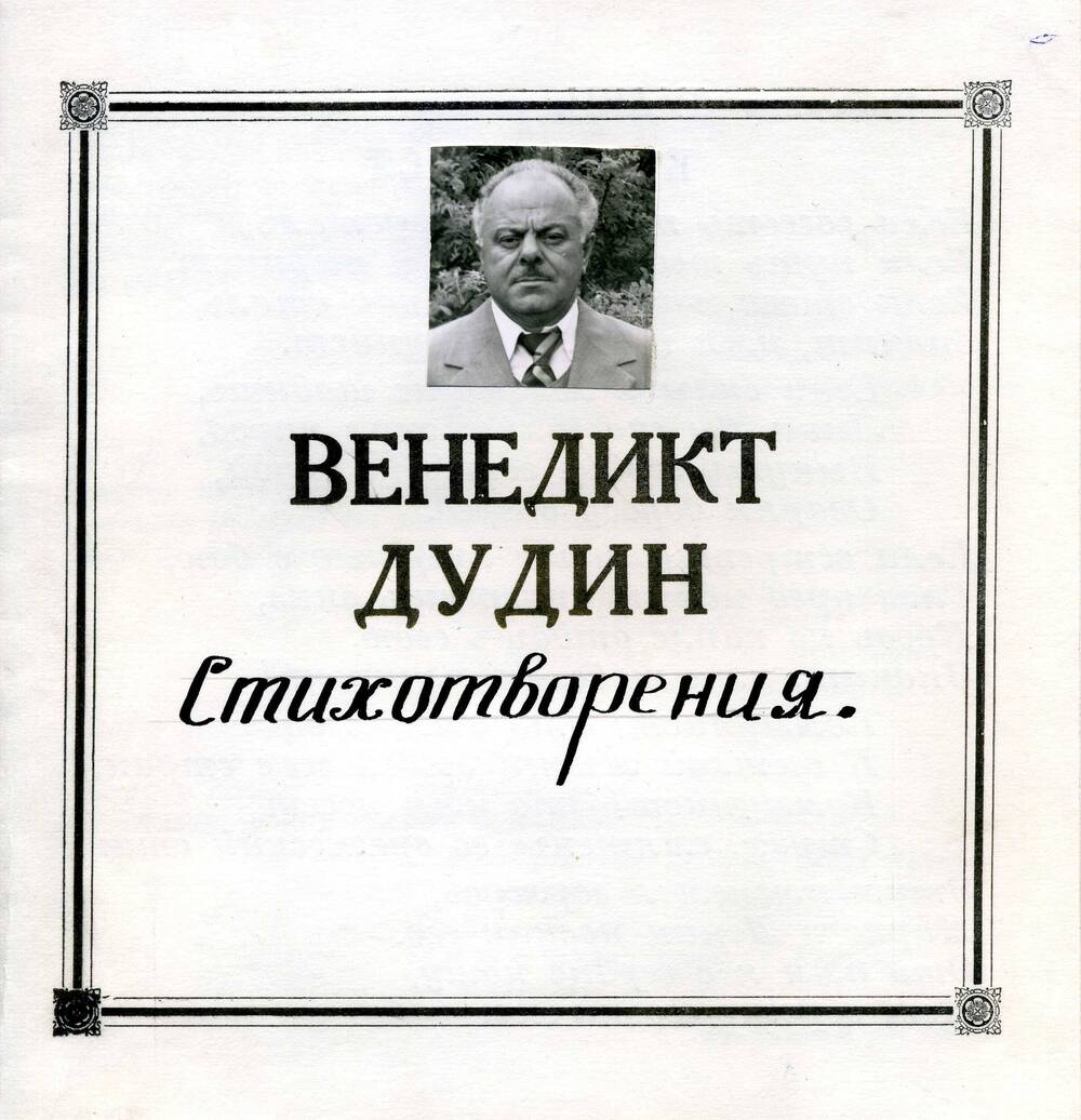 Буклет Венедикт Дудин. Стихотворения. г.Катав-Ивановск, 1985 г.