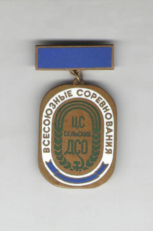 Знак нагрудный. Всесоюзные соревнования. ЦС сельских ДСО