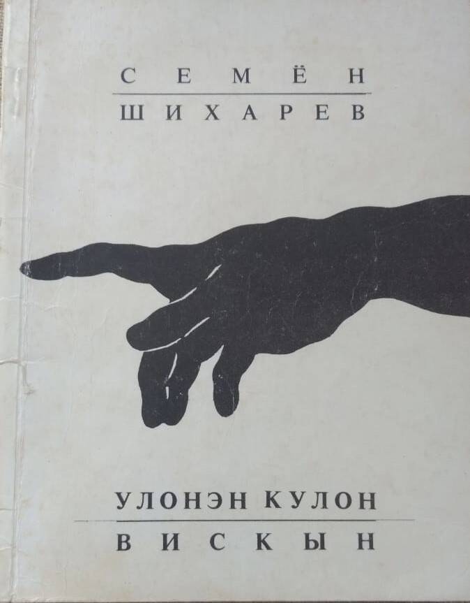 Книга. С.Т.Шихарев Улонэн кулон вискын (Между жизнью и смертью).