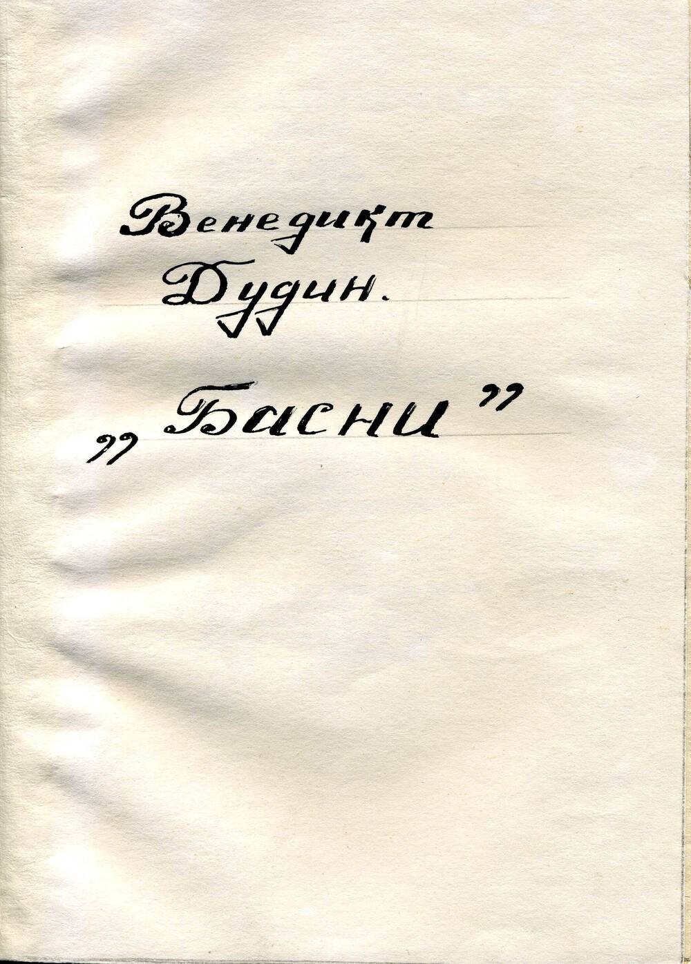 Рукопись. Венедикт Дудин. Басни.