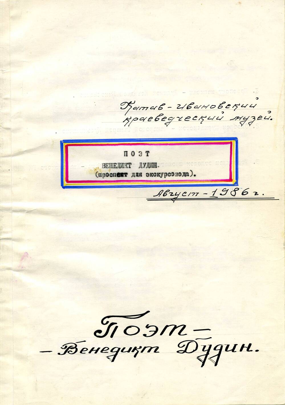 Буклет Поэт Венедикт Дудин.1986г.