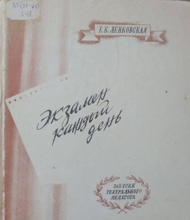 Книга. Е.К.Лепковская  Экзамен каждый день. Записки театрального педагога.