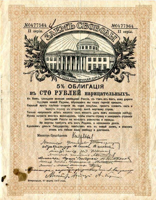 Облигация 5%, №0477564, 1917 г. Заем свободы